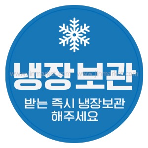 냉장보관스티커낱개10개X10장낱개개당단가 20원