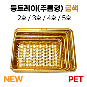 등트레이(주름형) PET(금색) 낱개판매　