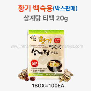 황기백숙용삼계탕 티백 20g1box(100개)