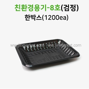친환경용기8호(검정)한박스(1200EA)