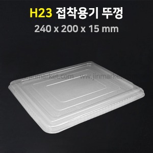 접착용기 H23 뚜껑(2319용 뚜껑)　