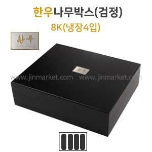 한우나무박스(검정)8K(냉장4입)　