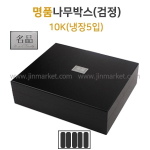 명품나무박스(검정)10K(냉장5입)　
