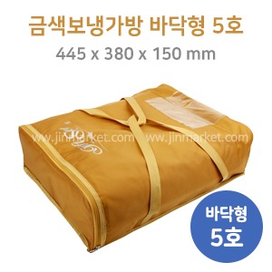 금색보냉가방(바닥형)5호