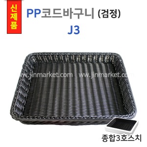 PP코드바구니(검정)J3