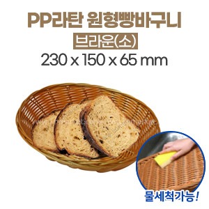 PP라탄 원형빵바구니(소)브라운　