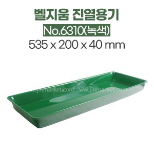 벨지움진열용기No.6310(녹색)　