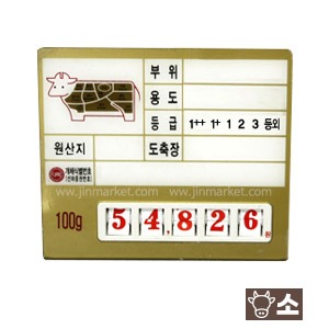 정육가격표(디지털5)소(금색)14번　　