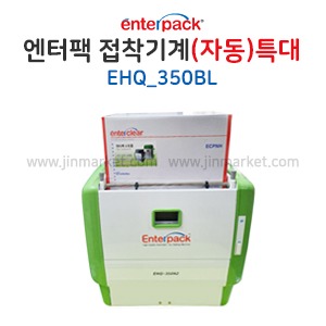 엔터팩 접착기계(자동)EHQ_350BL(특대)　