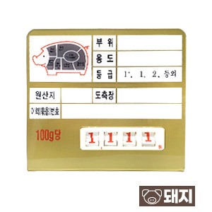 정육가격표(디지탈4)돼지(금색)6번이력(묶음)번호　