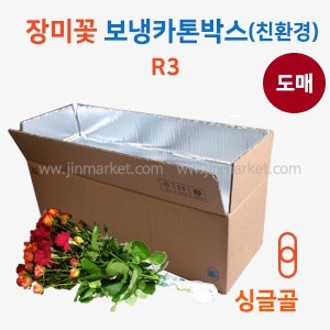 장미꽃보냉카톤박스(친환경)R3호　