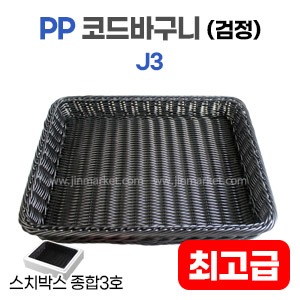 PP코드바구니(검정)J3　