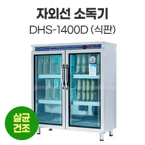 자외선소독기(식판)DHS-1400D　