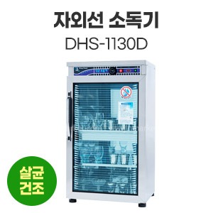자외선소독기DHS-1130D　
