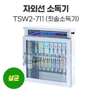 자외선소독기(칫솔)TSW2-711　
