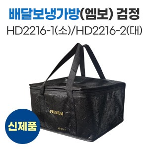 배달보냉가방(엠보)검정H-2216-1(소)/H-2216-2(대)　
