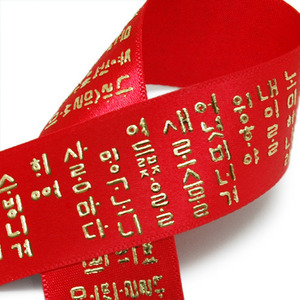 한국전통문양리본(실리콘금박)빨강(훈민정음)25mm/50야드