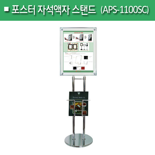 포스터 자석액자 스탠드APS-1100SC[크롬]B3/A2(H)800~1440(mm)