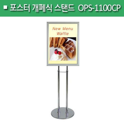 포스터 개폐식 스탠드[크롬]OPS-1100CPA2/A1(H)770+600(mm)